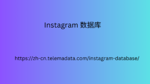 Instagram 数据库